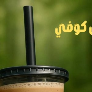آيس كوفي من ون منت