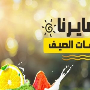 عصائر ومشروبات الصيف من ون منت